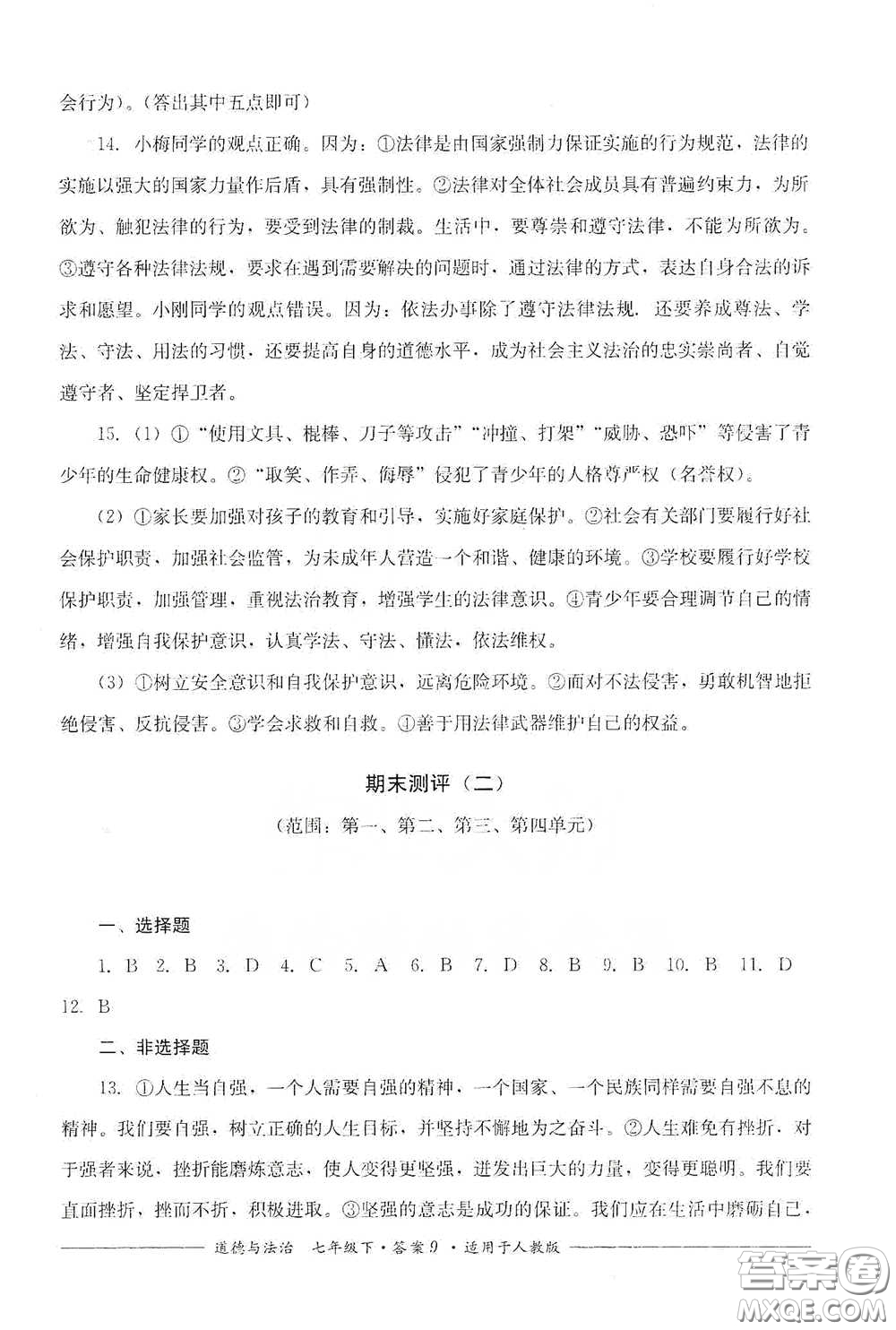 四川教育出版社2020單元測評七年級道德與法治下冊人教版答案