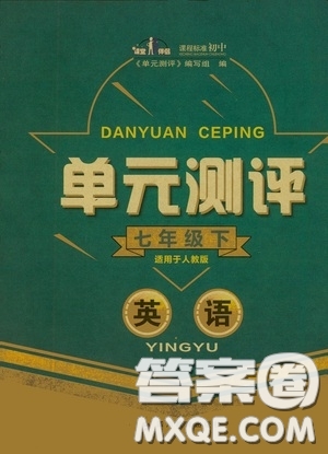 四川教育出版社2020單元測評七年級英語下冊人教版答案