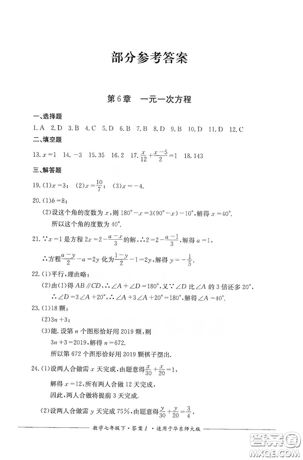 四川教育出版社2020單元測評七年級數(shù)學下冊人教版答案