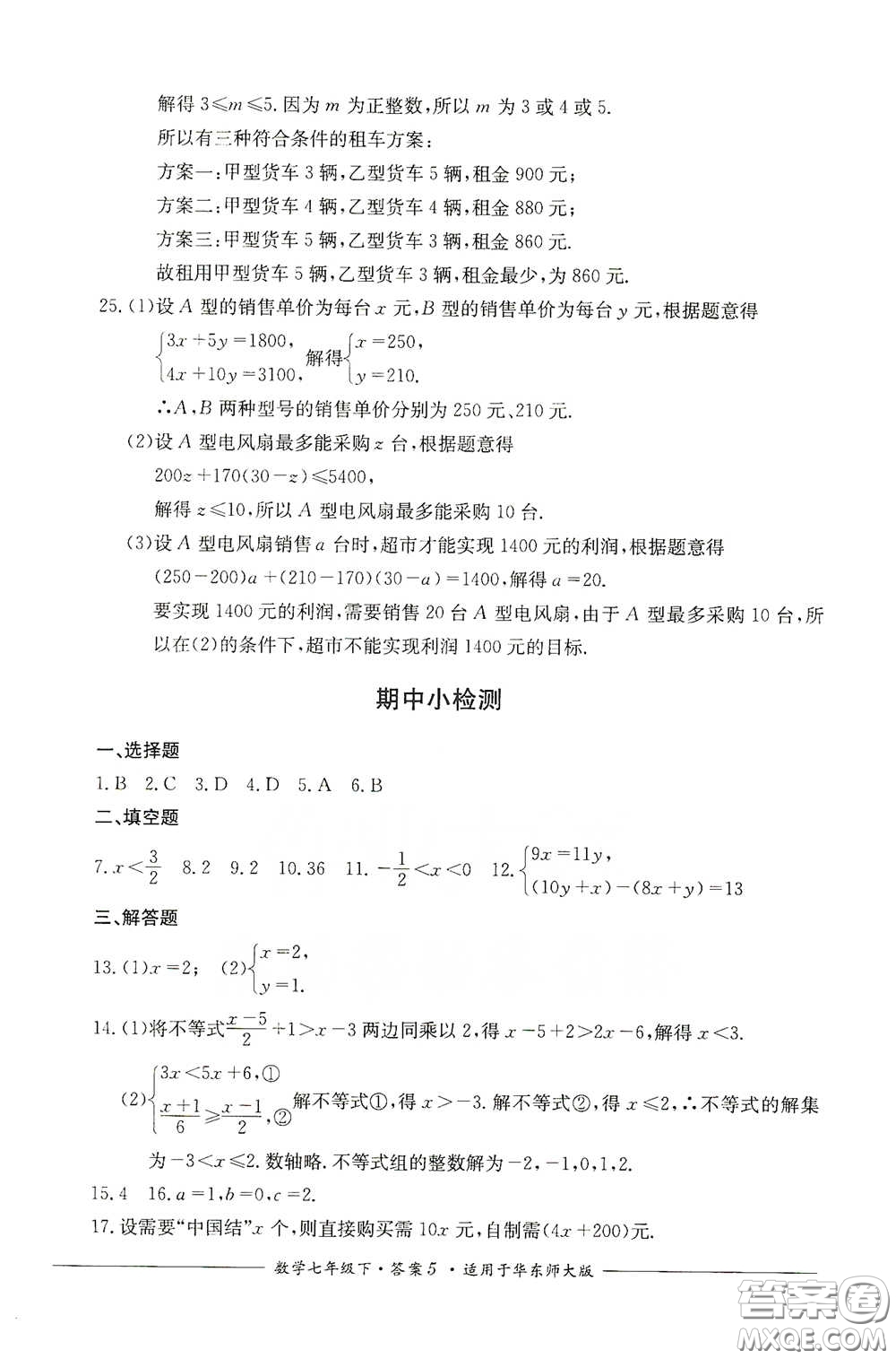 四川教育出版社2020單元測評七年級數(shù)學下冊人教版答案