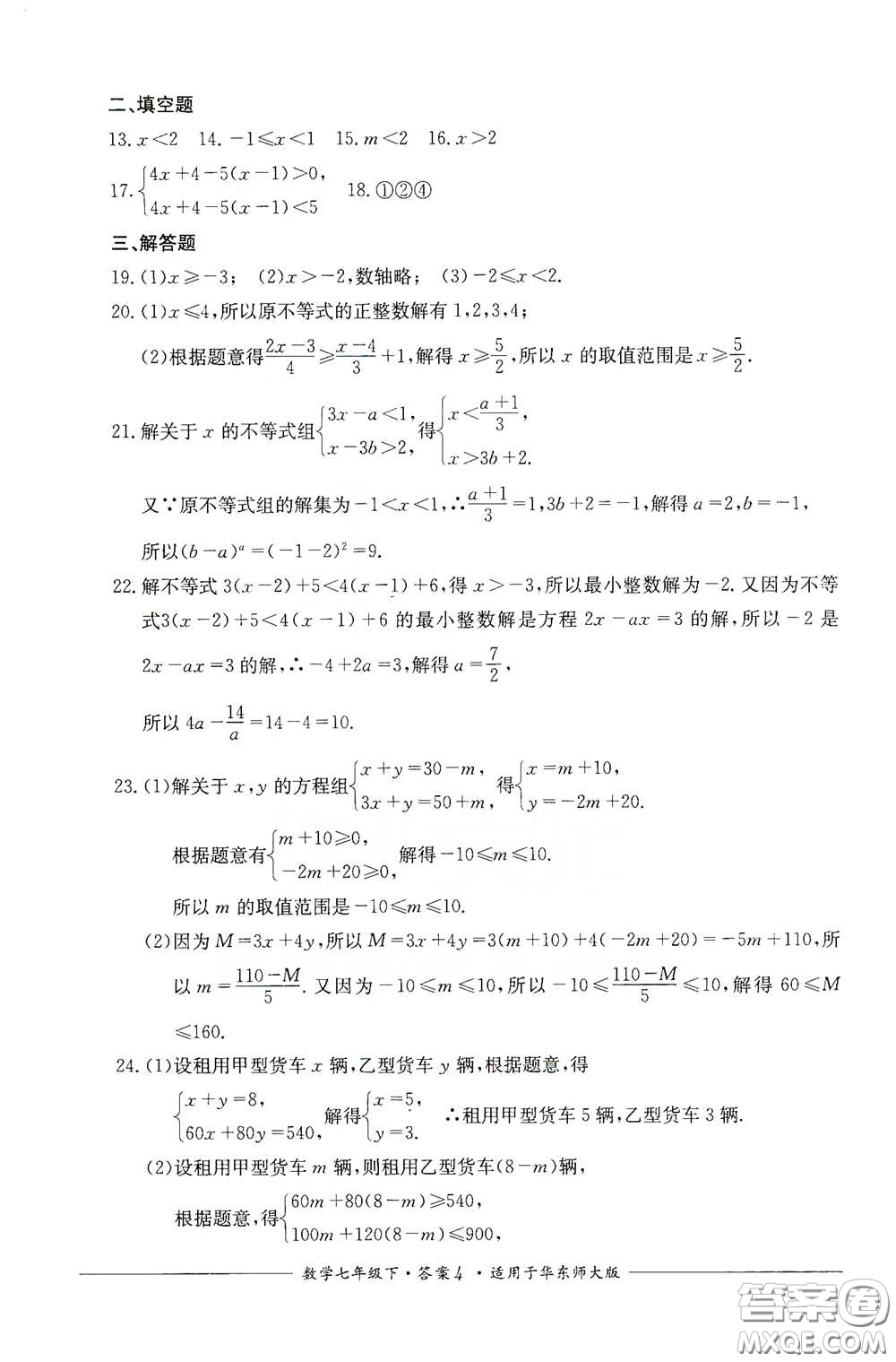 四川教育出版社2020單元測評七年級數(shù)學下冊人教版答案