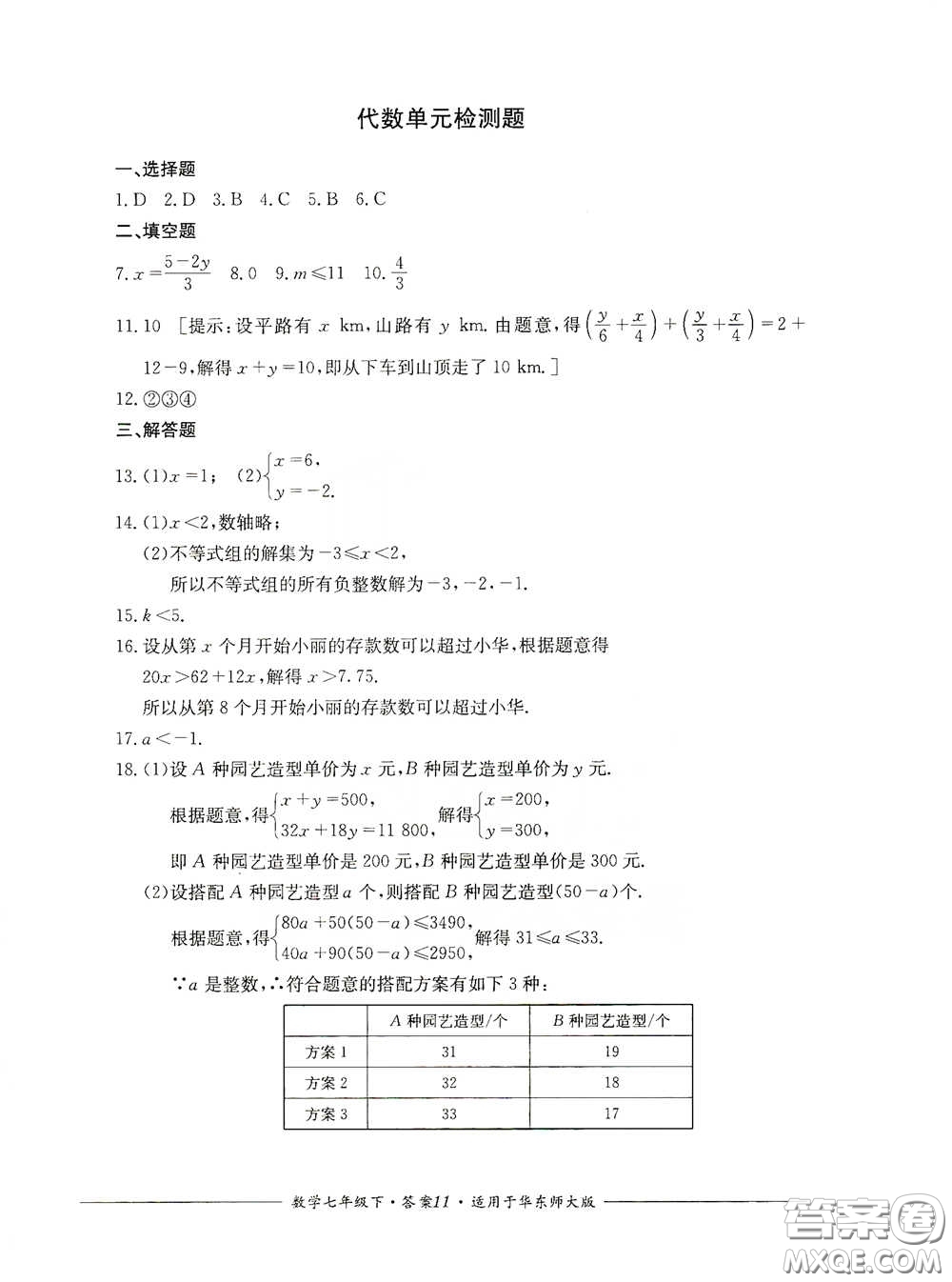 四川教育出版社2020單元測評七年級數(shù)學下冊人教版答案