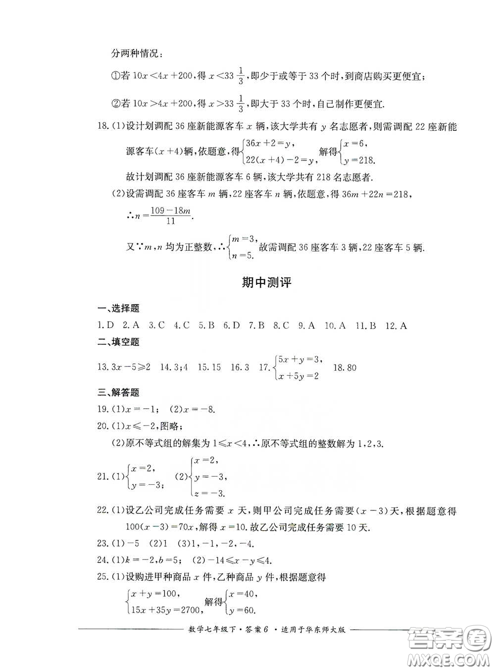 四川教育出版社2020單元測評七年級數(shù)學下冊人教版答案