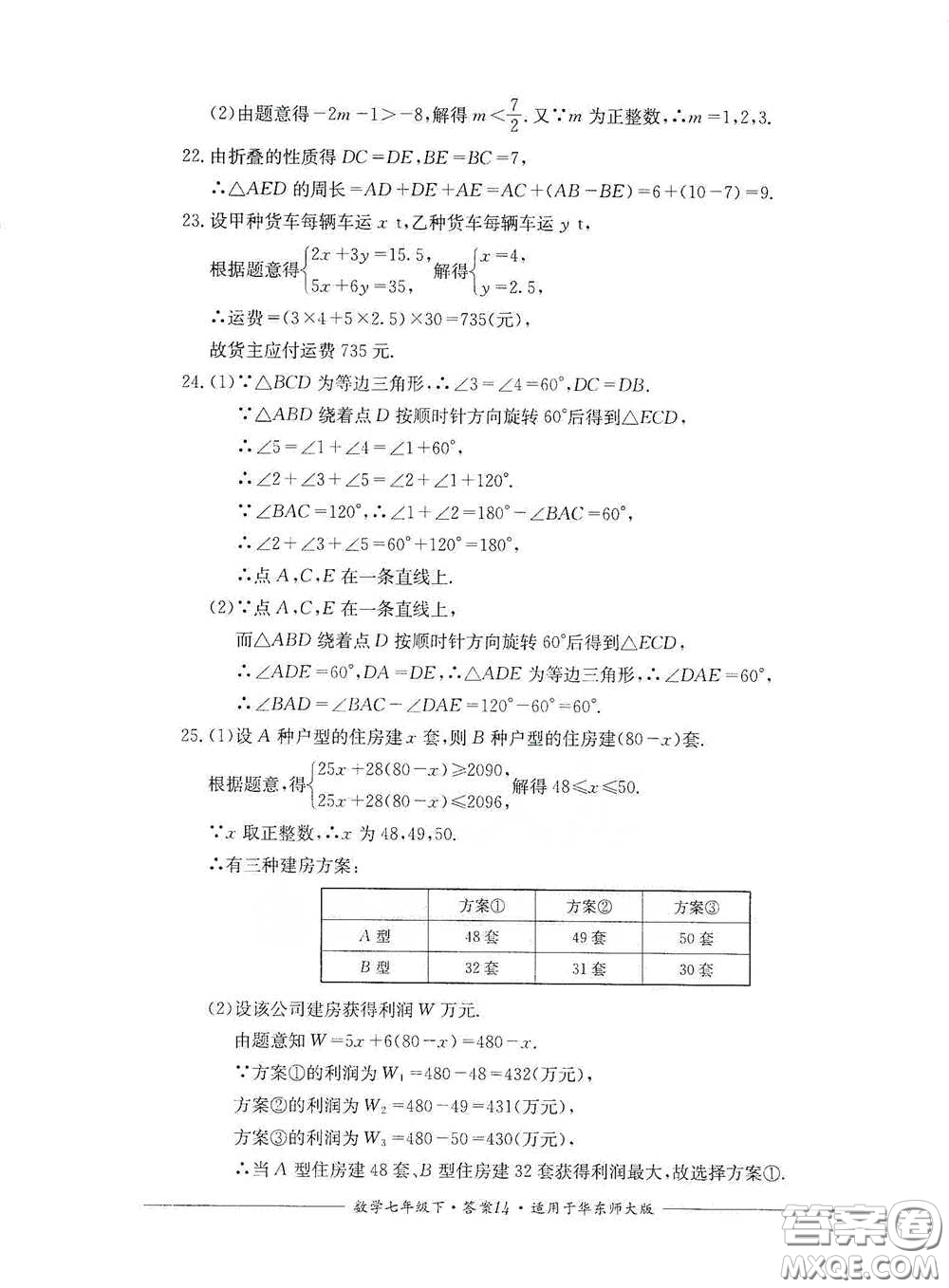 四川教育出版社2020單元測評七年級數(shù)學下冊人教版答案