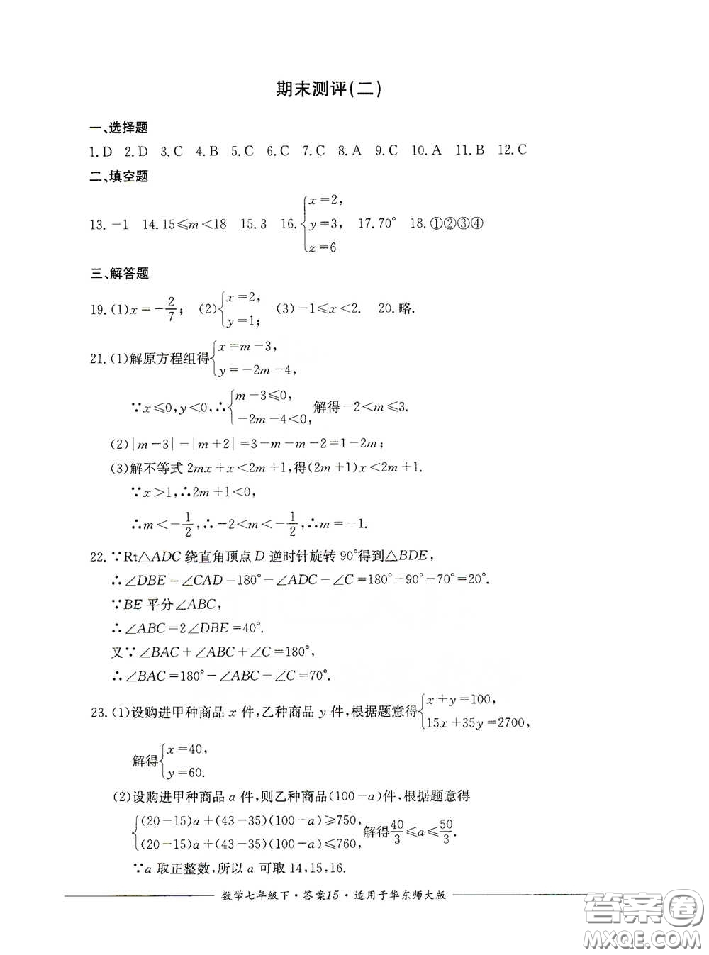 四川教育出版社2020單元測評七年級數(shù)學下冊人教版答案