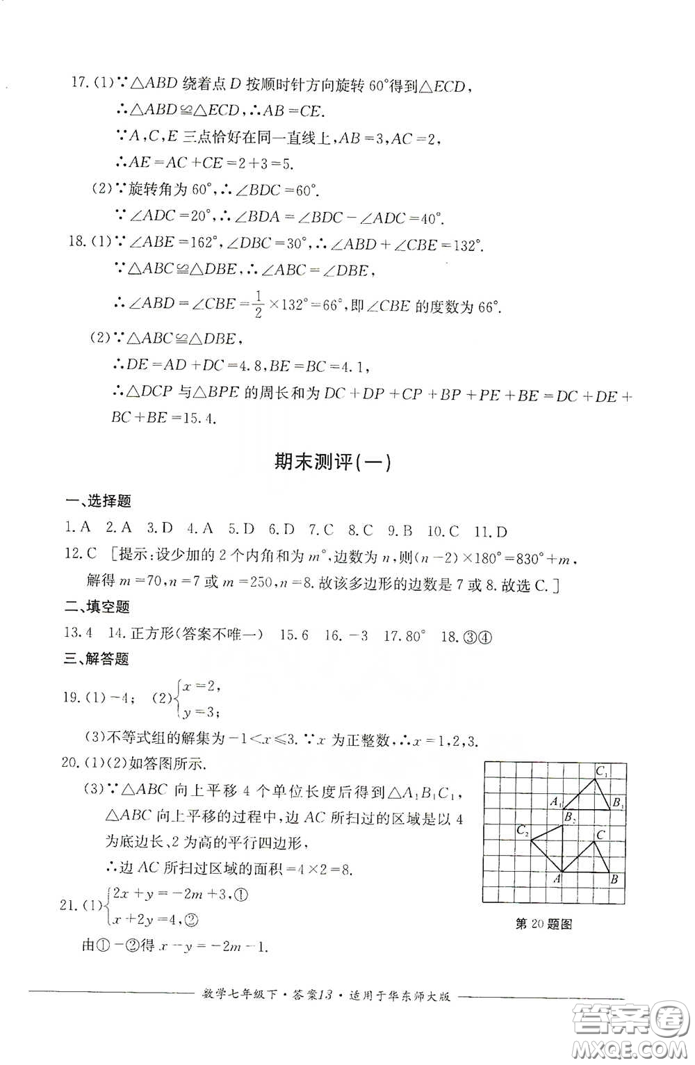 四川教育出版社2020單元測評七年級數(shù)學下冊人教版答案