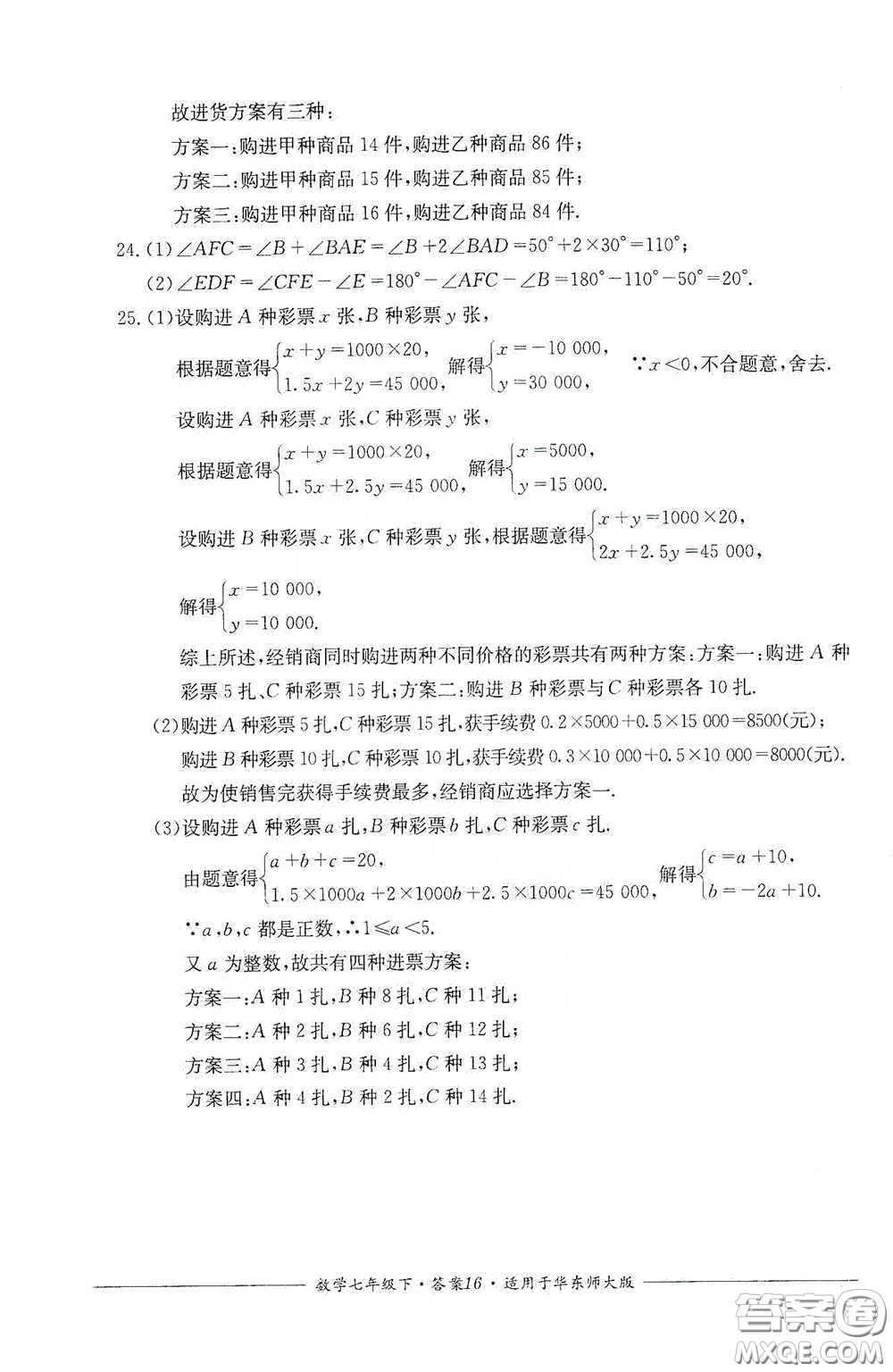 四川教育出版社2020單元測評七年級數(shù)學下冊人教版答案