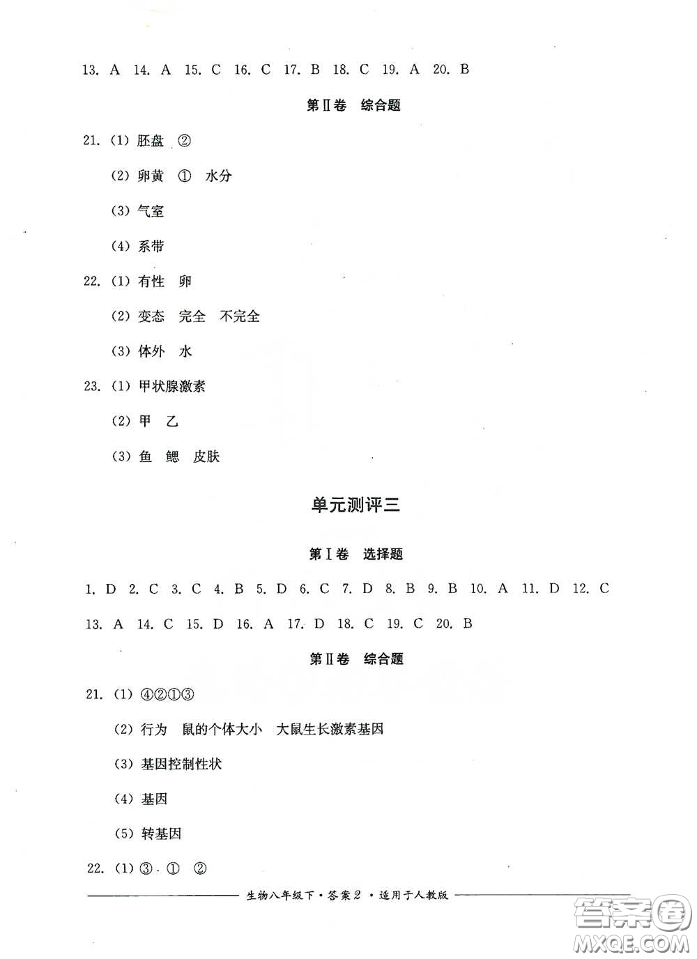 四川教育出版社2020單元測評八年級生物下冊人教版答案