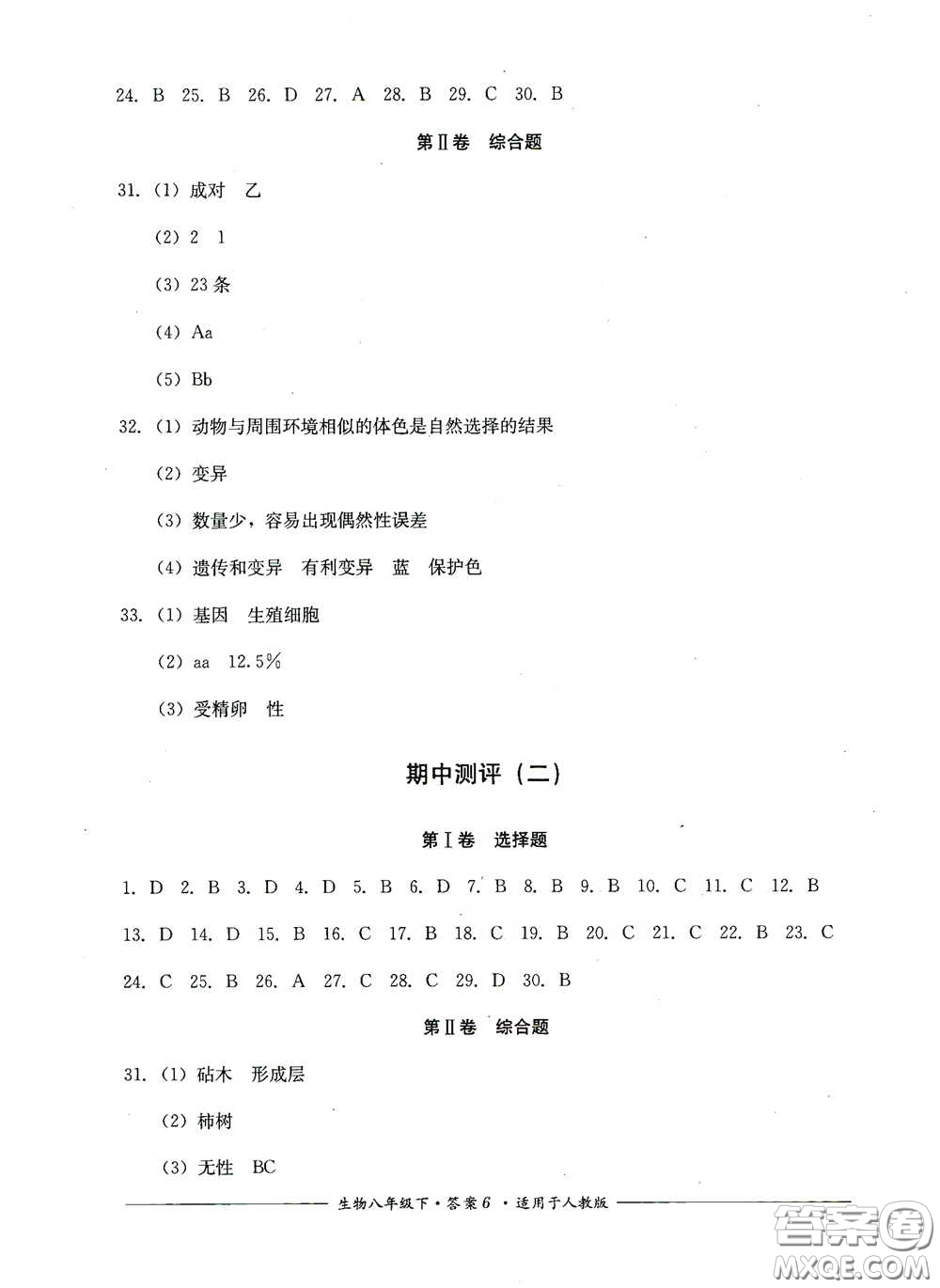 四川教育出版社2020單元測評八年級生物下冊人教版答案