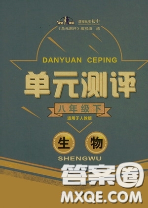 四川教育出版社2020單元測評八年級生物下冊人教版答案