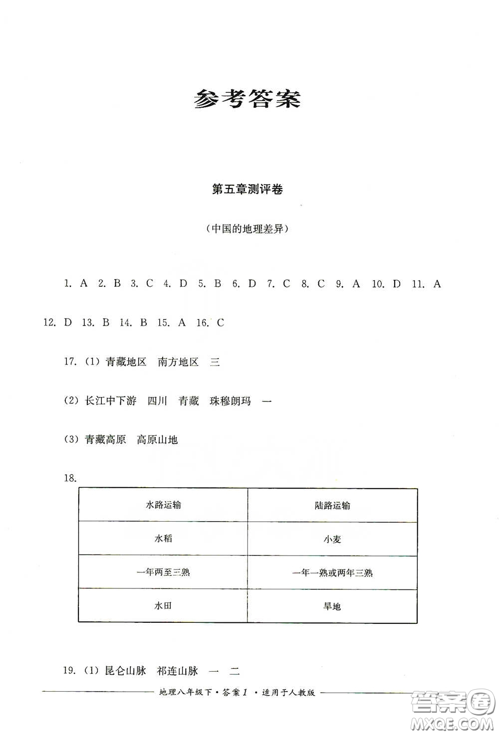 四川教育出版社2020單元測評八年級(jí)地理下冊人教版答案