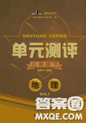 四川教育出版社2020單元測評八年級(jí)地理下冊人教版答案