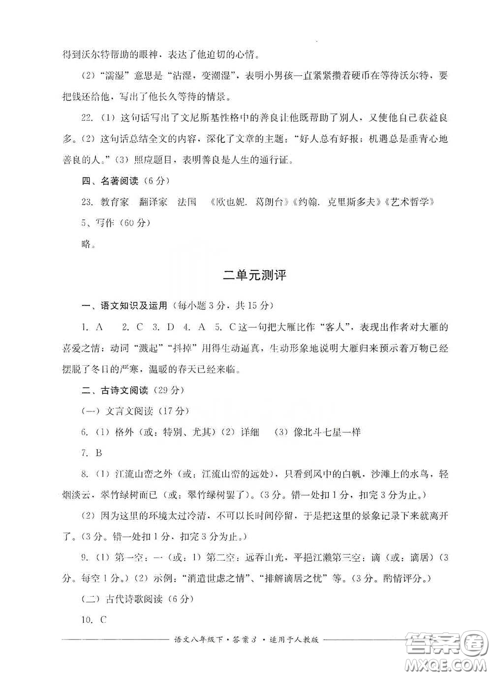 四川教育出版社2020單元測評八年級語文下冊人教版答案