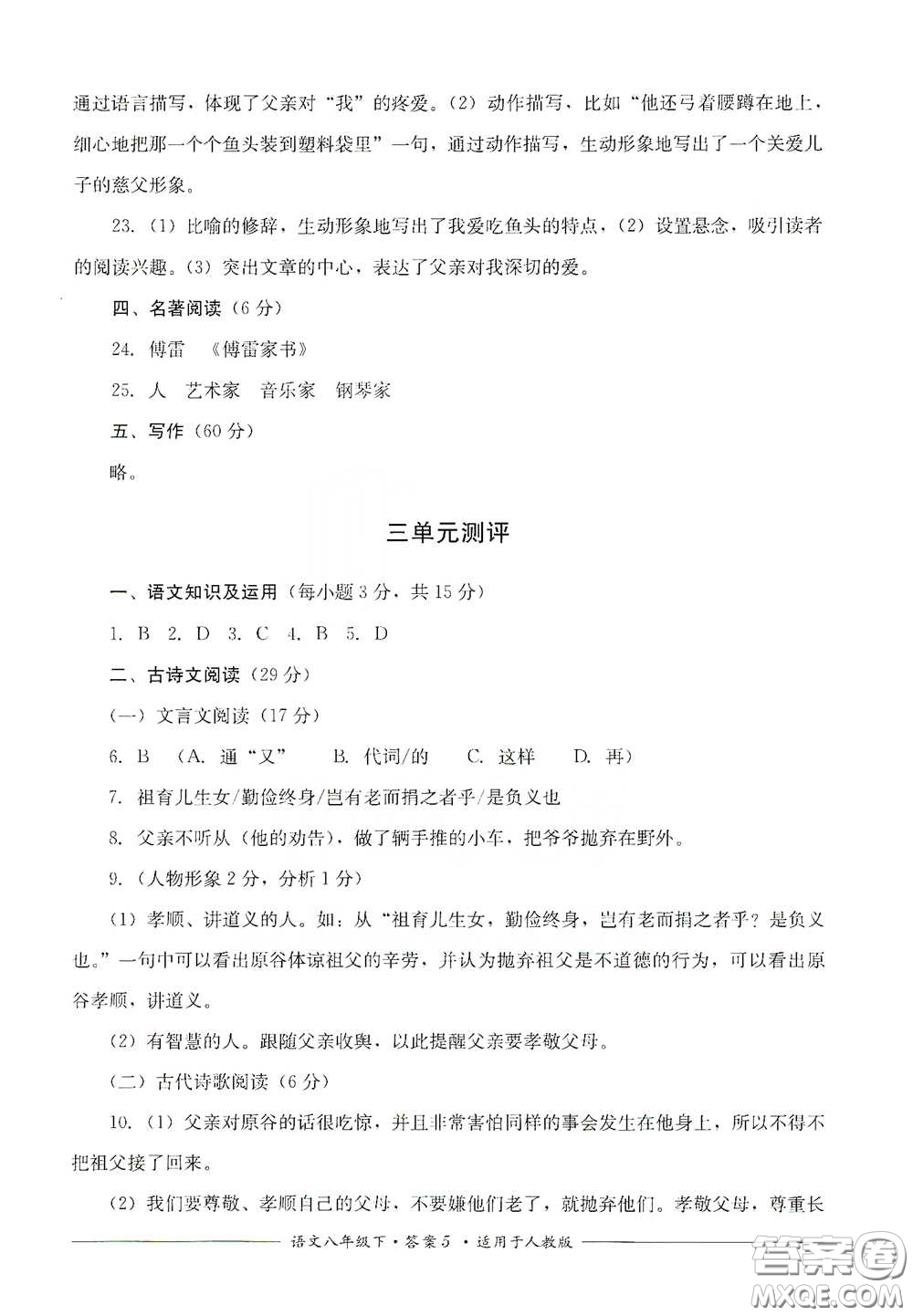 四川教育出版社2020單元測評八年級語文下冊人教版答案