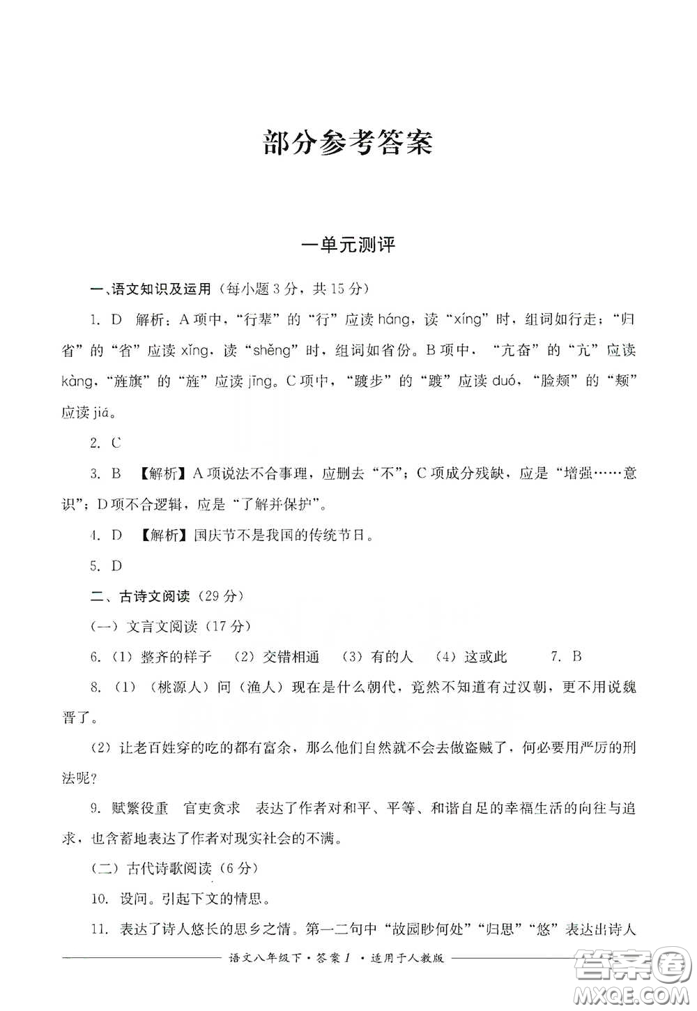 四川教育出版社2020單元測評八年級語文下冊人教版答案