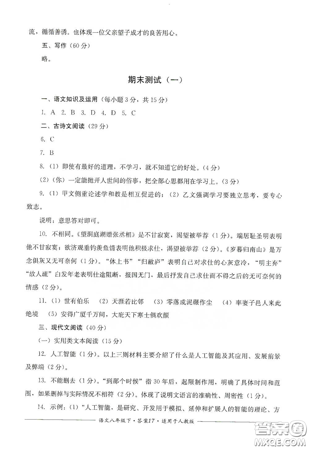 四川教育出版社2020單元測評八年級語文下冊人教版答案