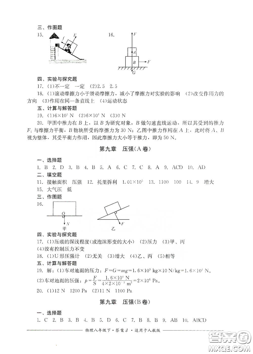 四川教育出版社2020單元測評八年級物理下冊人教版答案