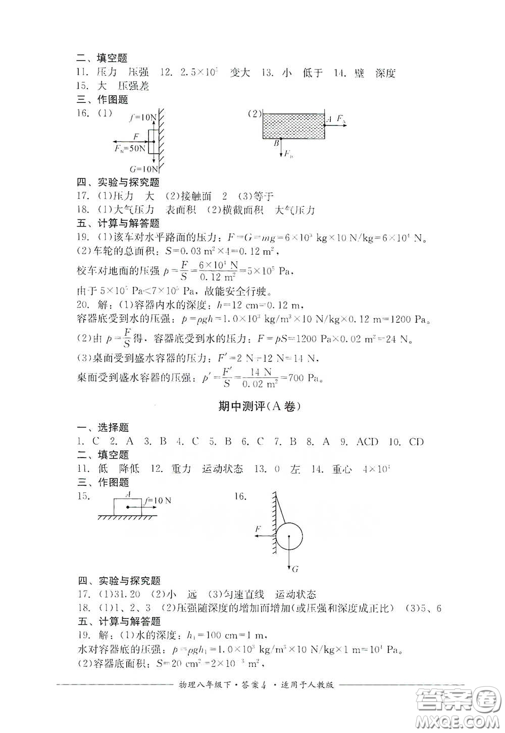 四川教育出版社2020單元測評八年級物理下冊人教版答案