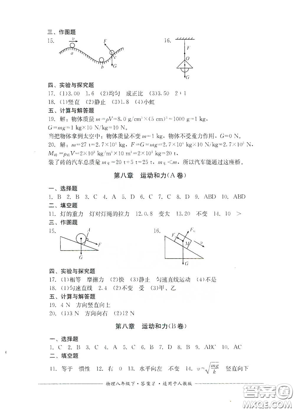 四川教育出版社2020單元測評八年級物理下冊人教版答案