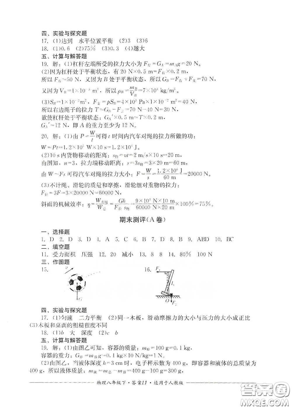 四川教育出版社2020單元測評八年級物理下冊人教版答案