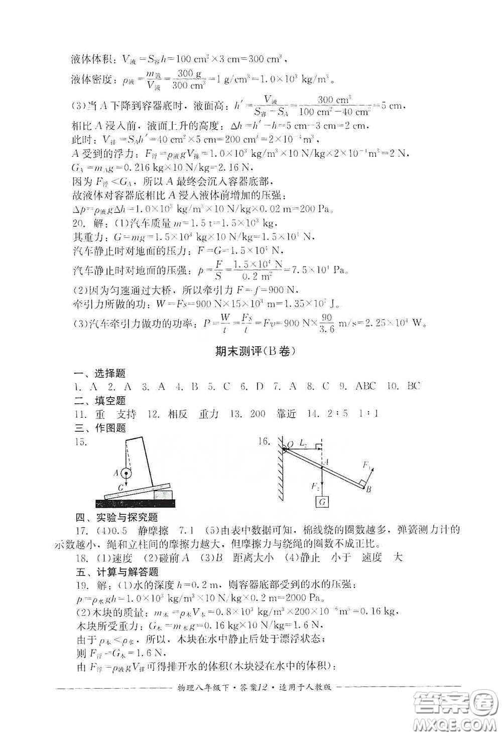 四川教育出版社2020單元測評八年級物理下冊人教版答案