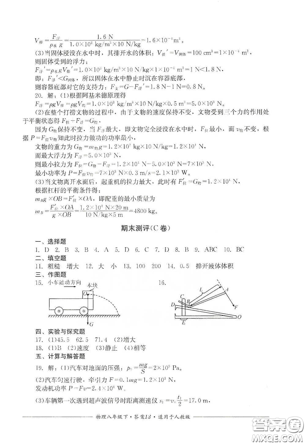 四川教育出版社2020單元測評八年級物理下冊人教版答案