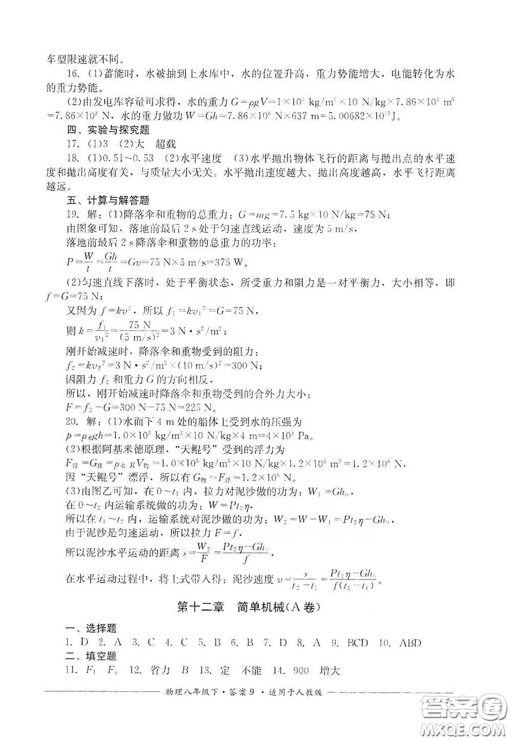 四川教育出版社2020單元測評八年級物理下冊人教版答案