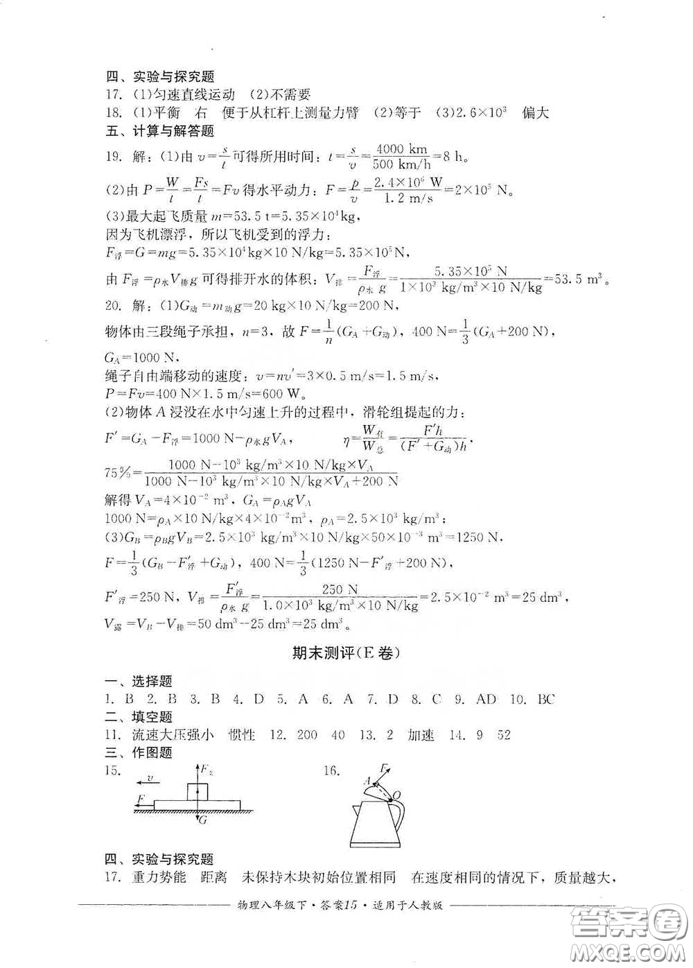 四川教育出版社2020單元測評八年級物理下冊人教版答案