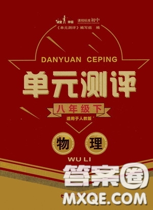 四川教育出版社2020單元測評八年級物理下冊人教版答案