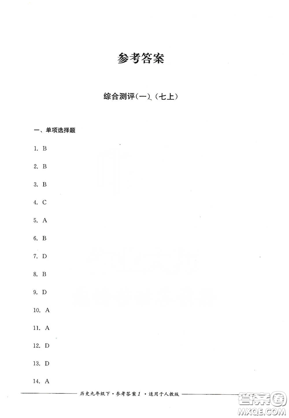 四川教育出版社2020單元測評九年級歷史下冊人教版答案