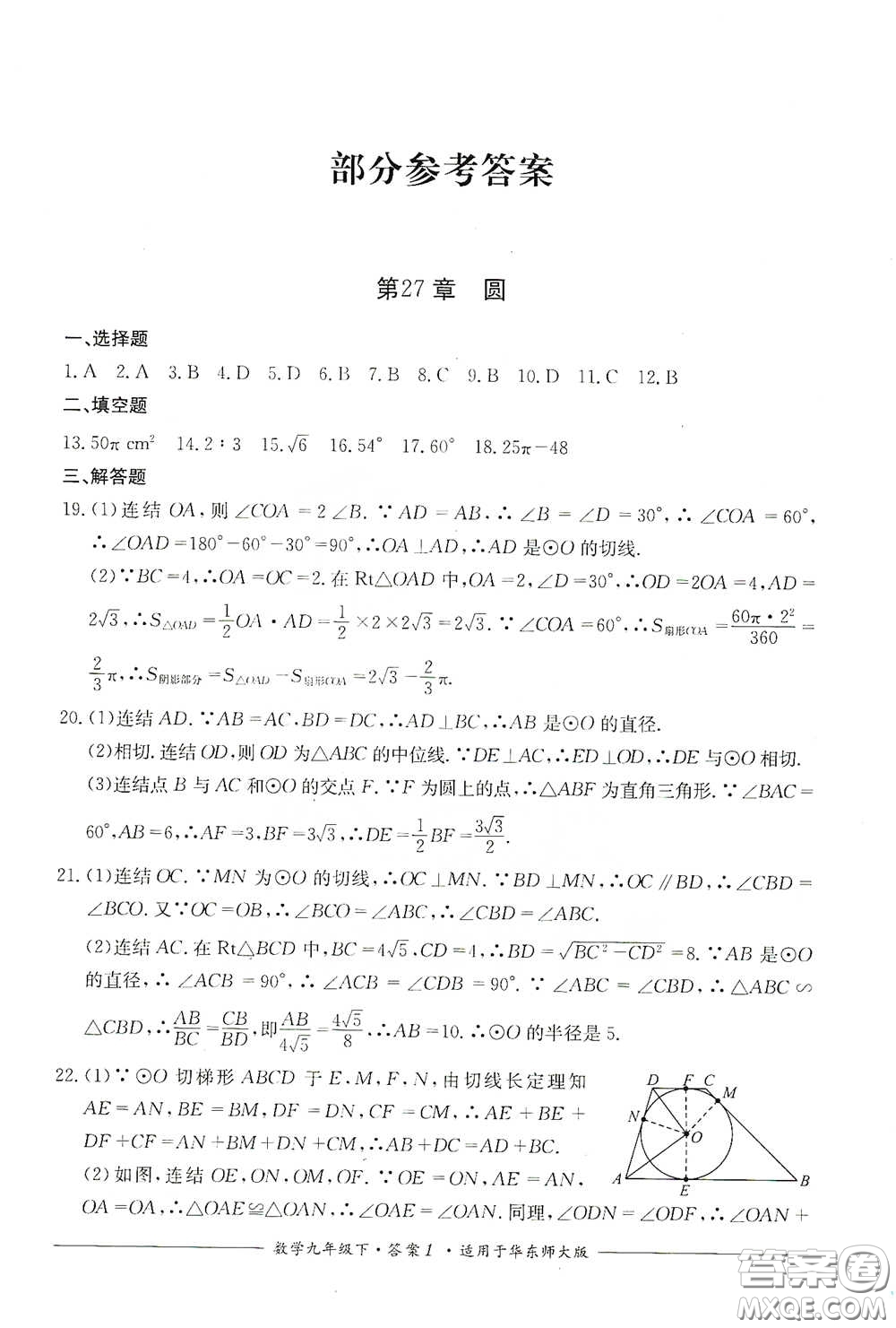 四川教育出版社2020單元測(cè)評(píng)九年級(jí)數(shù)學(xué)下冊(cè)華東師大版答案