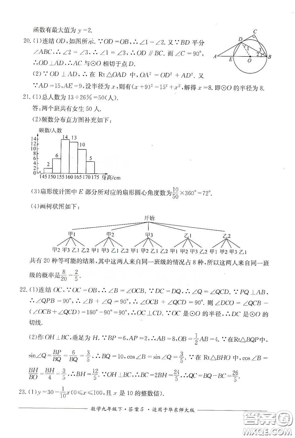 四川教育出版社2020單元測(cè)評(píng)九年級(jí)數(shù)學(xué)下冊(cè)華東師大版答案