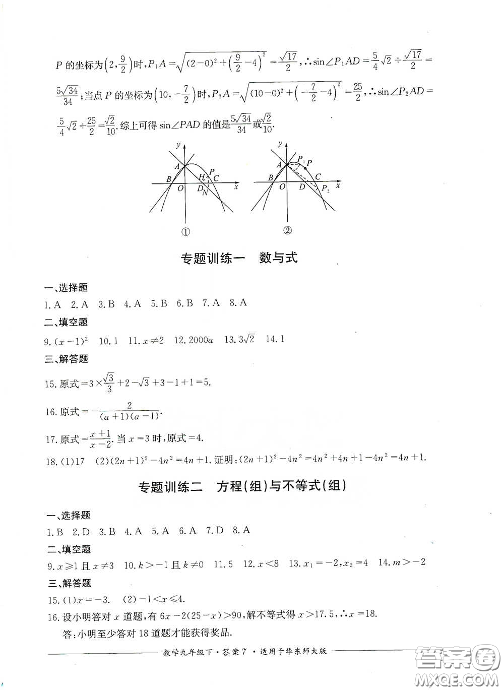 四川教育出版社2020單元測(cè)評(píng)九年級(jí)數(shù)學(xué)下冊(cè)華東師大版答案