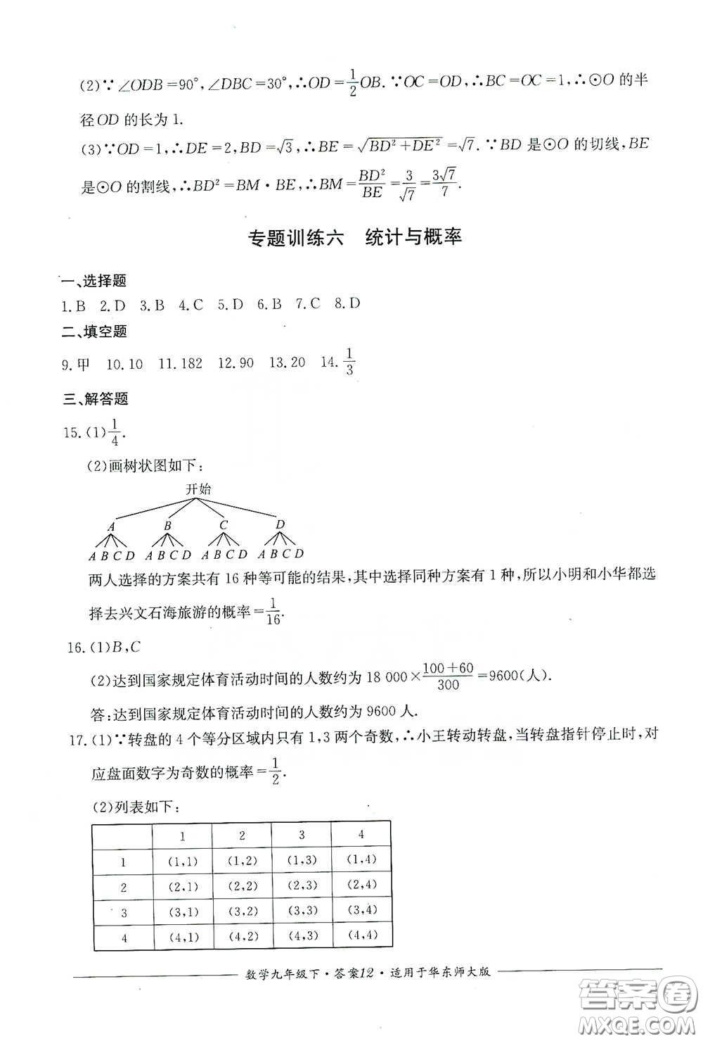 四川教育出版社2020單元測(cè)評(píng)九年級(jí)數(shù)學(xué)下冊(cè)華東師大版答案