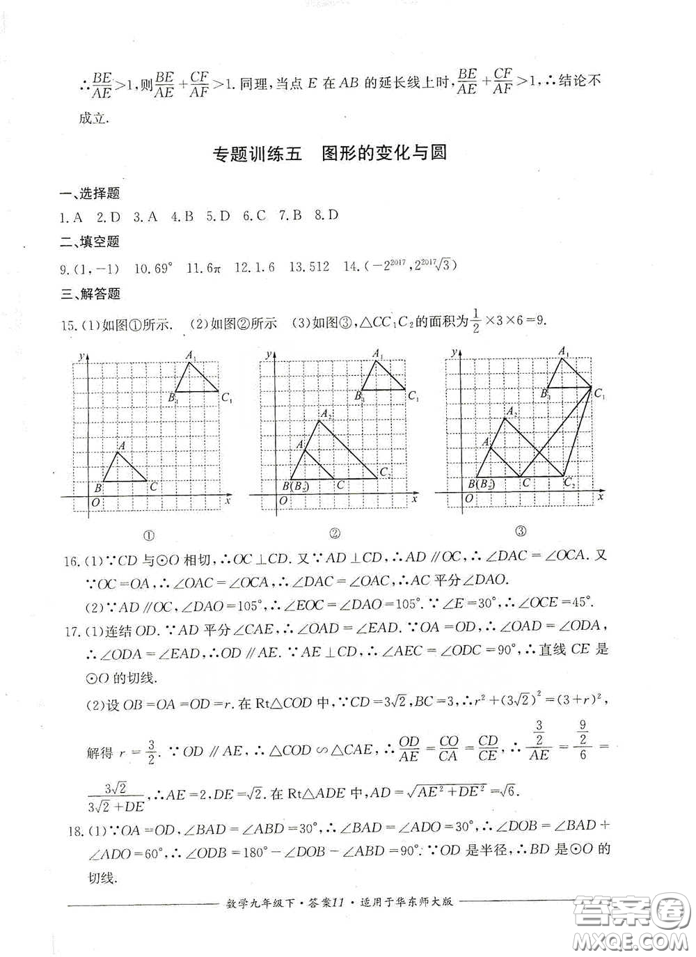 四川教育出版社2020單元測(cè)評(píng)九年級(jí)數(shù)學(xué)下冊(cè)華東師大版答案