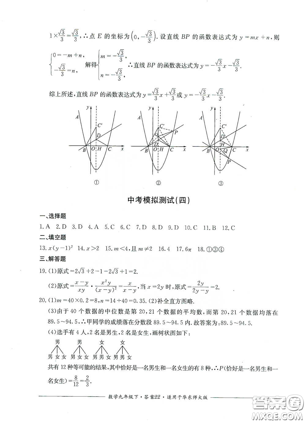 四川教育出版社2020單元測(cè)評(píng)九年級(jí)數(shù)學(xué)下冊(cè)華東師大版答案