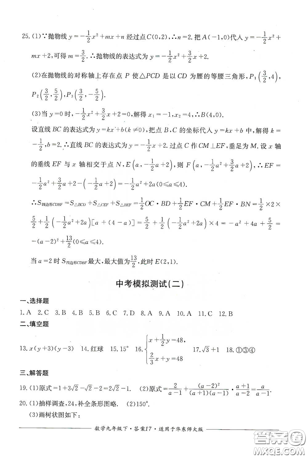 四川教育出版社2020單元測(cè)評(píng)九年級(jí)數(shù)學(xué)下冊(cè)華東師大版答案