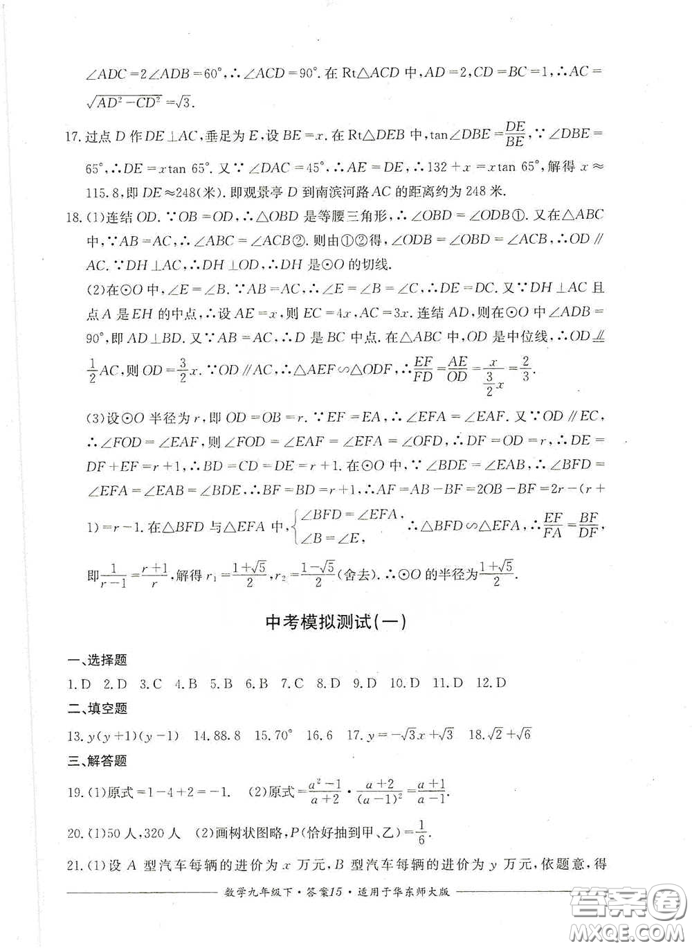 四川教育出版社2020單元測(cè)評(píng)九年級(jí)數(shù)學(xué)下冊(cè)華東師大版答案