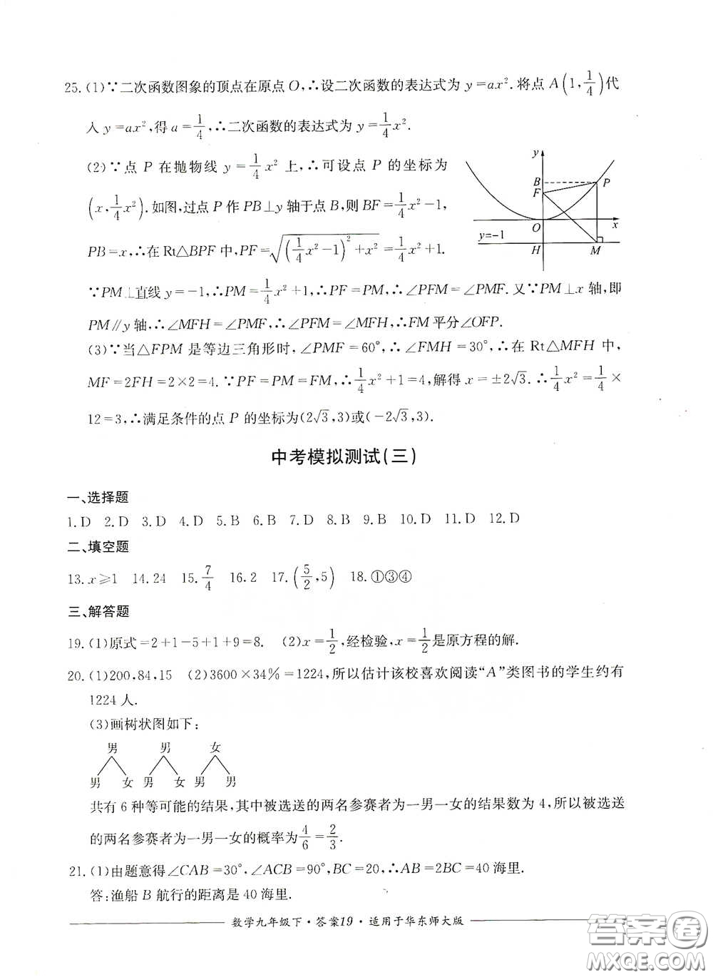 四川教育出版社2020單元測(cè)評(píng)九年級(jí)數(shù)學(xué)下冊(cè)華東師大版答案