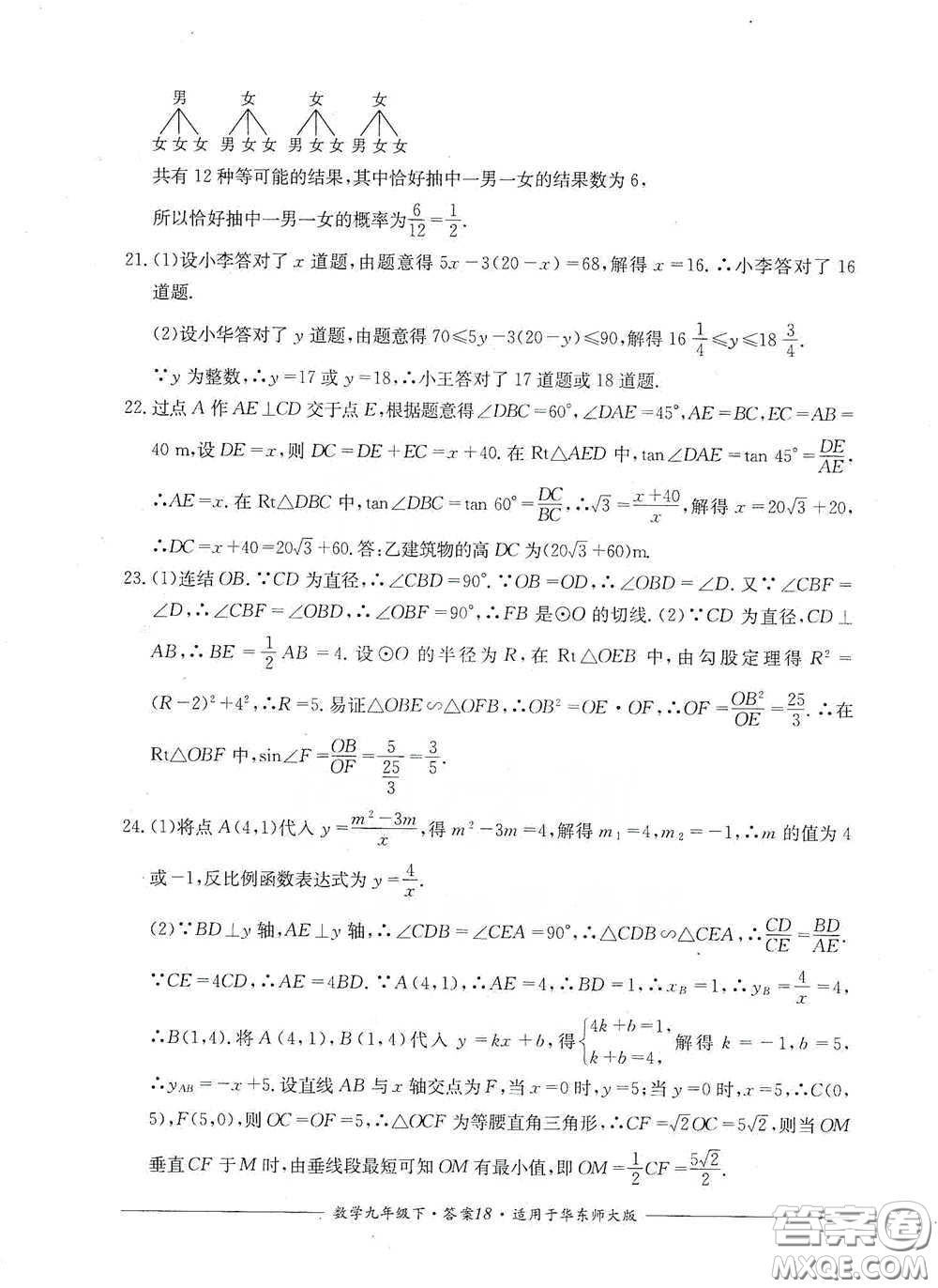 四川教育出版社2020單元測(cè)評(píng)九年級(jí)數(shù)學(xué)下冊(cè)華東師大版答案