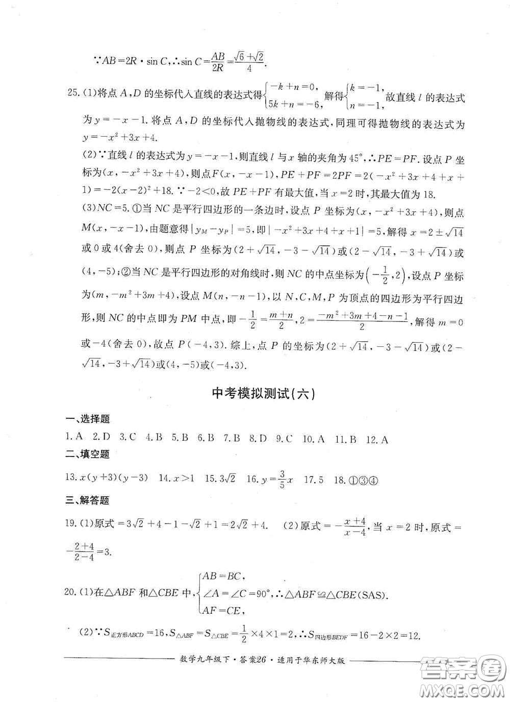 四川教育出版社2020單元測(cè)評(píng)九年級(jí)數(shù)學(xué)下冊(cè)華東師大版答案