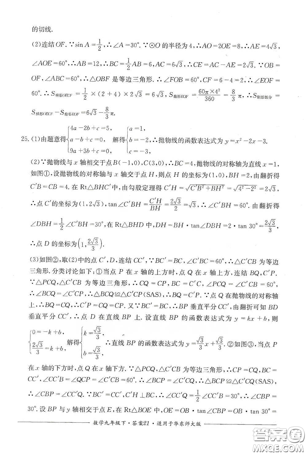 四川教育出版社2020單元測(cè)評(píng)九年級(jí)數(shù)學(xué)下冊(cè)華東師大版答案