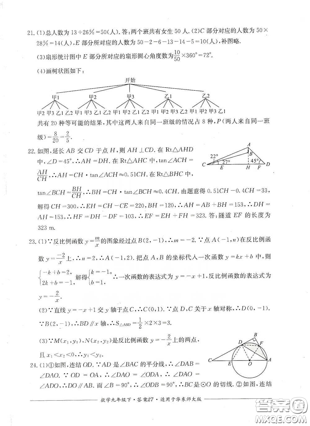 四川教育出版社2020單元測(cè)評(píng)九年級(jí)數(shù)學(xué)下冊(cè)華東師大版答案