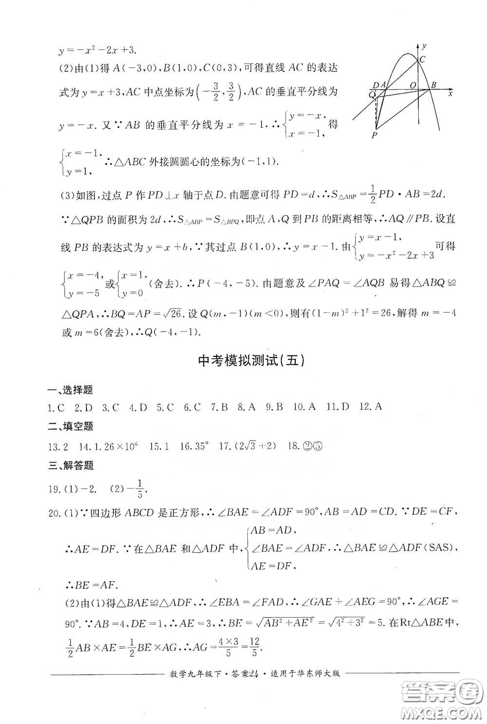 四川教育出版社2020單元測(cè)評(píng)九年級(jí)數(shù)學(xué)下冊(cè)華東師大版答案