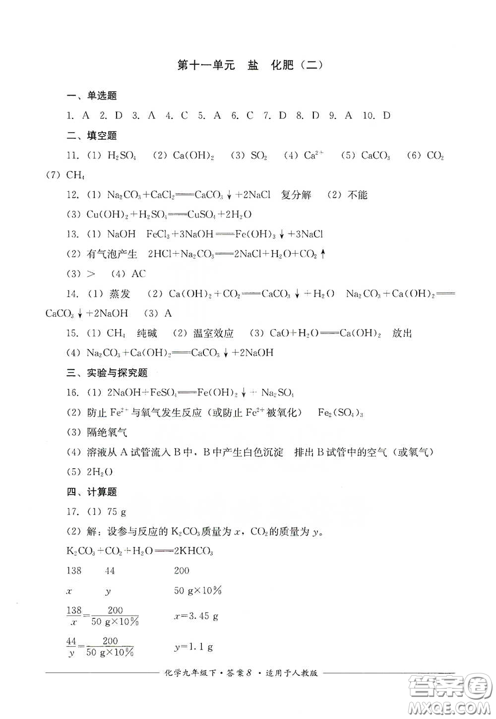 四川教育出版社2020單元測評九年級化學下冊人教版答案