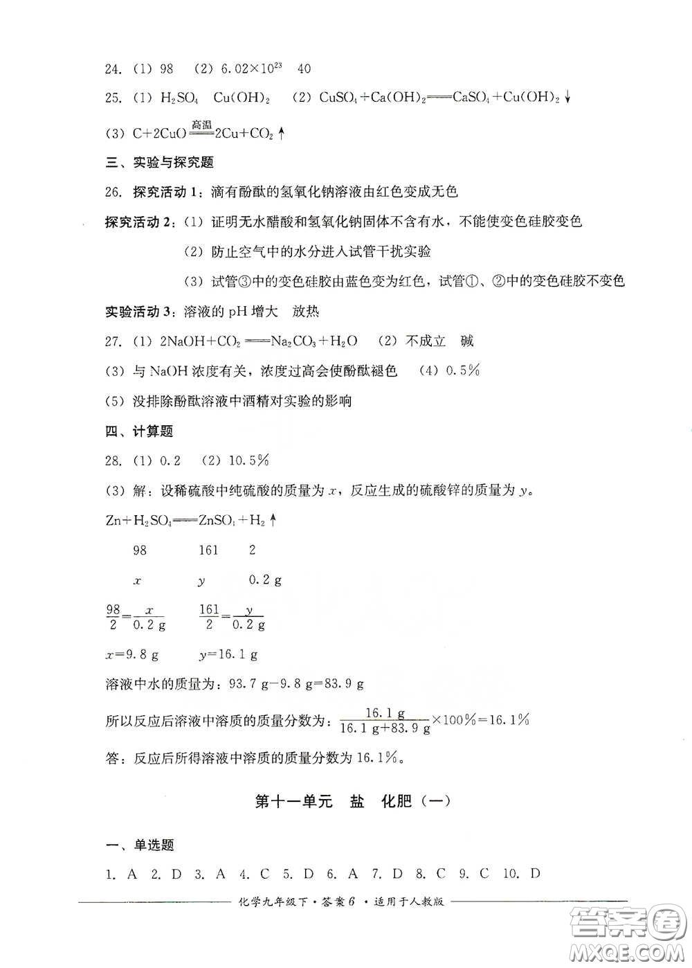 四川教育出版社2020單元測評九年級化學下冊人教版答案