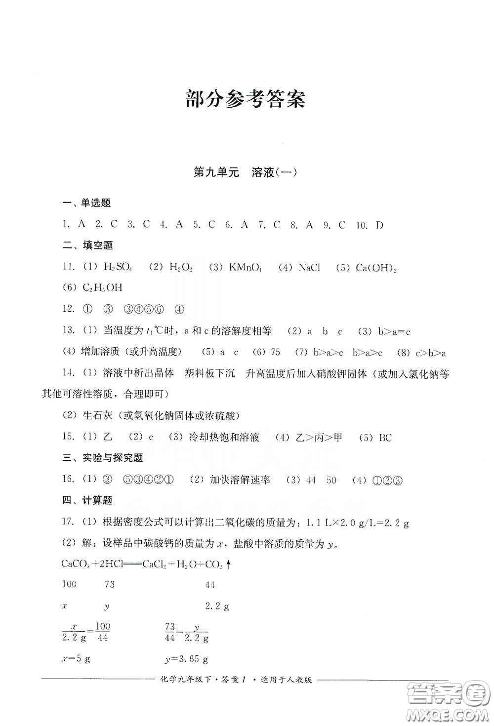 四川教育出版社2020單元測評九年級化學下冊人教版答案