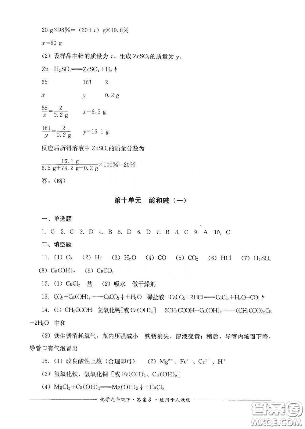 四川教育出版社2020單元測評九年級化學下冊人教版答案