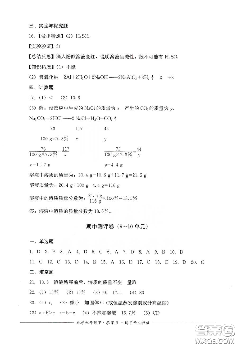 四川教育出版社2020單元測評九年級化學下冊人教版答案