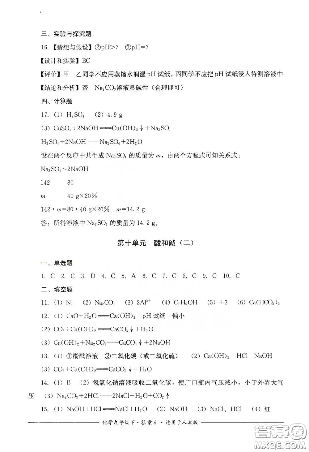 四川教育出版社2020單元測評九年級化學下冊人教版答案